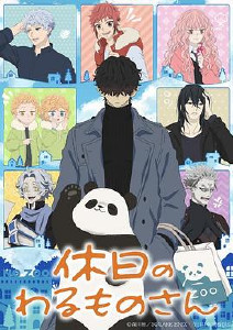 休假日的坏人先生封面图