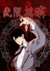 无限推演封面图