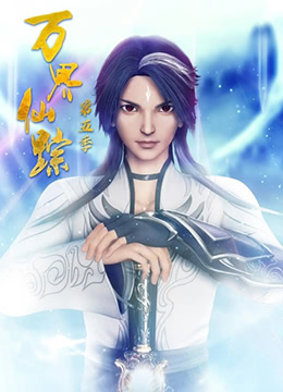 万界仙踪封面图