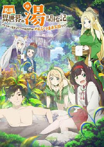 异世界温泉开拓记封面图