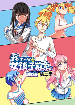我才不会被女孩子欺负呢第二季封面图