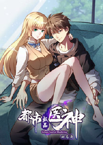都市极品医神封面图
