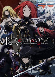 想要成为影之实力者第二季封面图