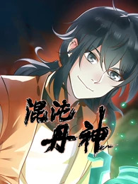 混沌丹神封面图