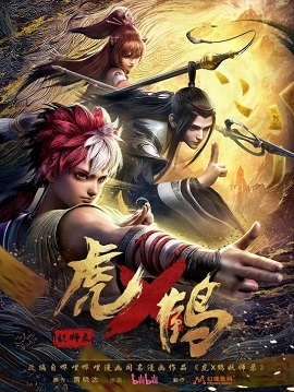 虎鹤妖师录封面图