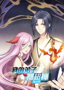 我的弟子都超神第三季封面图