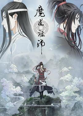 魔道祖师第二季封面图