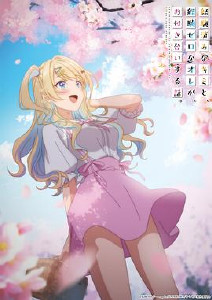 经验丰富的你和经验为零的我交往的故事封面图