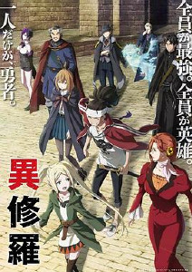 异修罗封面图