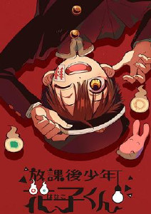 放学后少年花子君封面图