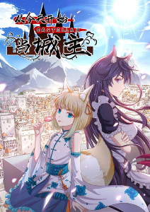 从今天开始当城主第二季封面图