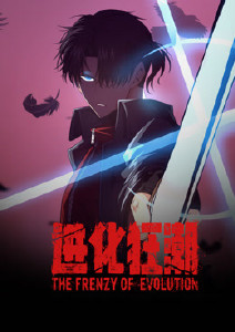 进化狂潮封面图