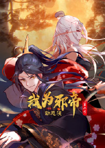 我为邪帝第二季封面图