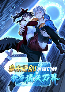 拿来吧你反派的我掠夺诸天万界封面图