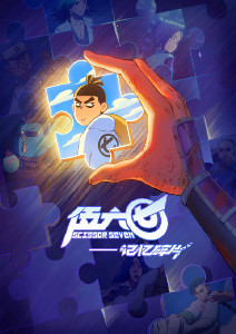 伍六七之记忆碎片封面图