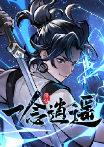 一念逍遥封面图