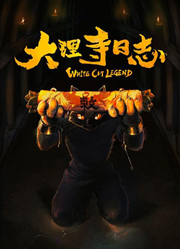 大理寺日志封面图