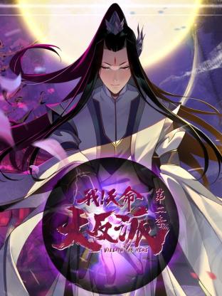 我天命大反派第二季封面图