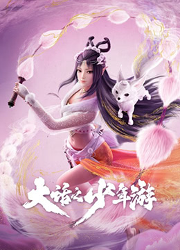 大话之少年游封面图