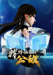 我修仙界的公敌封面图