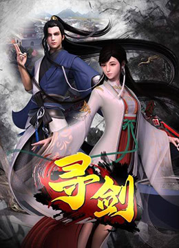寻剑封面图