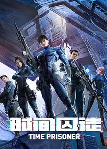 时间囚徒封面图