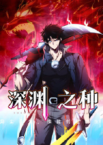 深渊之种封面图