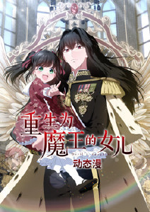 重生为魔王的女儿封面图