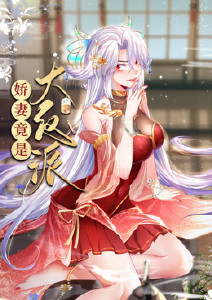 娇妻竟是大反派封面图