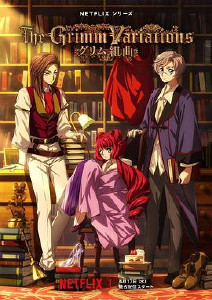 格林童话变奏曲封面图