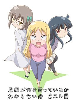 关于完全听不懂老公在说什么的事第二季封面图