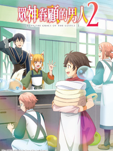 被众神捡到的男孩第二季封面图