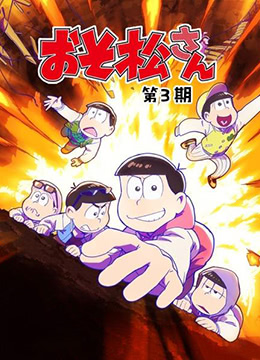 阿松第三季封面图