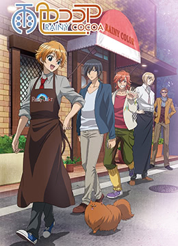 雨色可可封面图