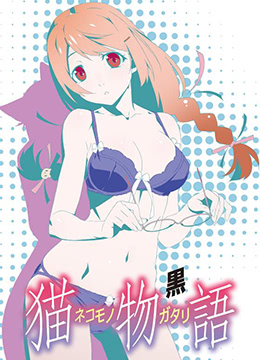 猫物语黑封面图