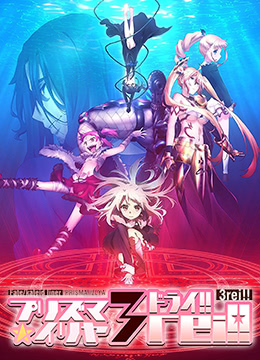 魔法少女伊莉雅第四季封面图