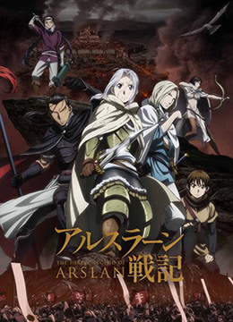 亚尔斯兰战记封面图