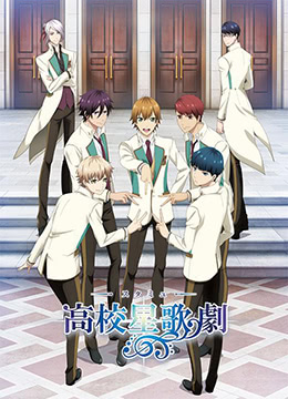 高校星歌剧封面图