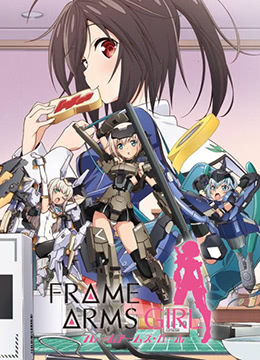 机甲少女FrameArmsGirl封面图