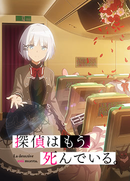 侦探已经死了封面图