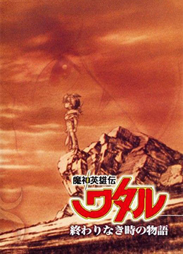 魔神英雄传没有终结时的传说封面图