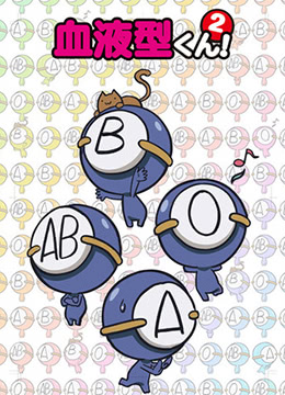 血型君2封面图