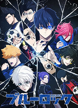 蓝色监狱封面图