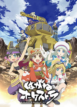 钢铁交响乐封面图