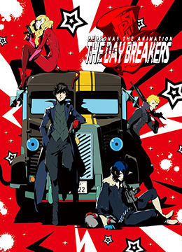 女神异闻录5THEDAYBREAKERS封面图