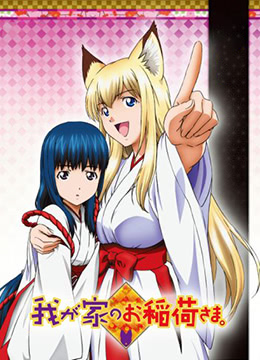 我家有个狐仙大人封面图