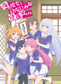 我女友与青梅竹马的惨烈修罗场封面图