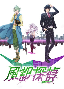 风都侦探封面图