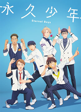 永久少年EternalBoys封面图