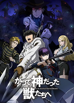 致曾为神之众兽封面图